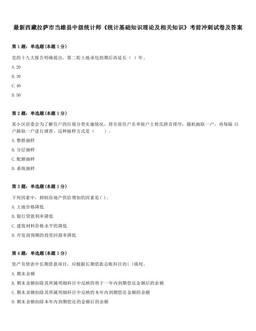 最新西藏拉萨市当雄县中级统计师《统计基础知识理论及相关知识》考前冲刺试卷及答案