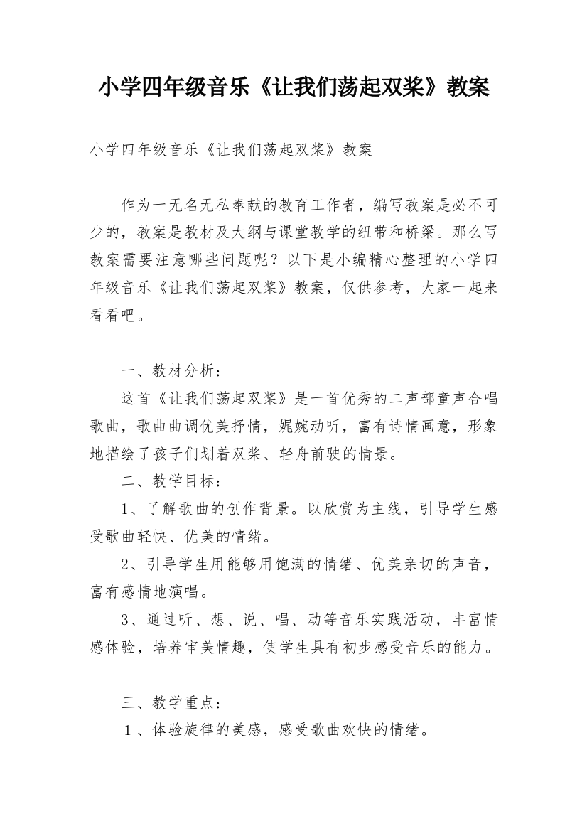 小学四年级音乐《让我们荡起双桨》教案