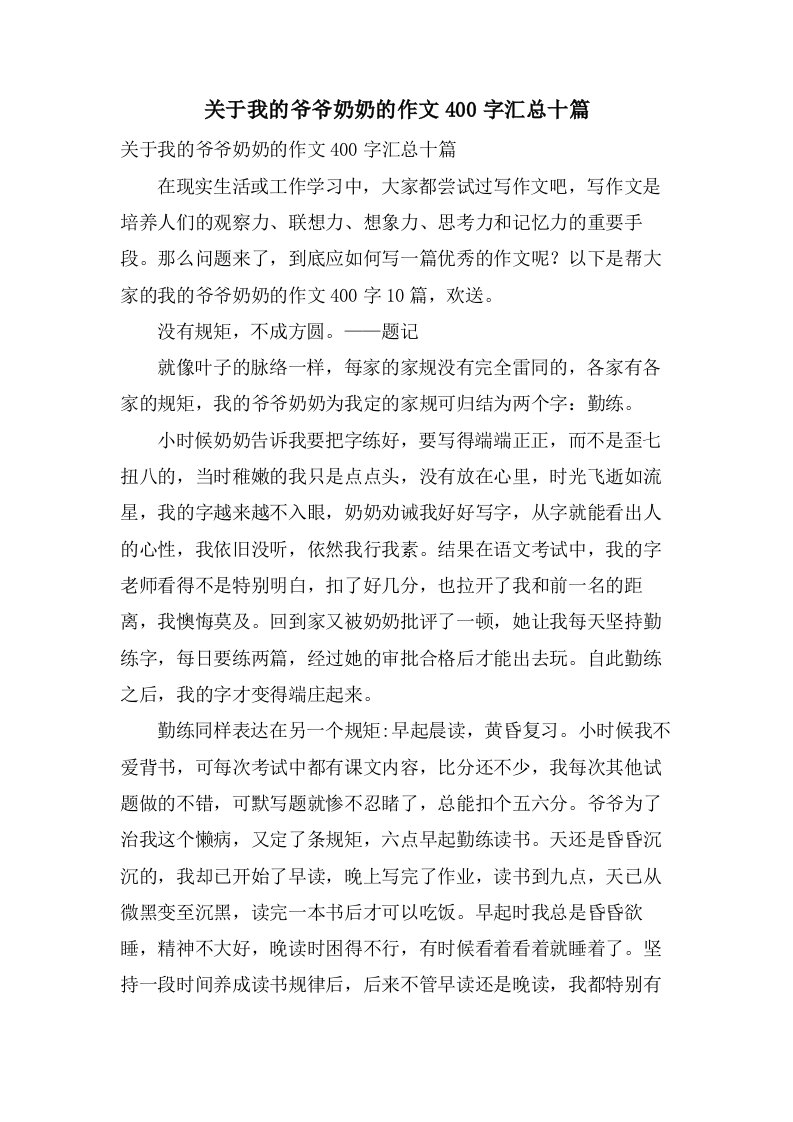 关于我的爷爷奶奶的作文400字汇总十篇