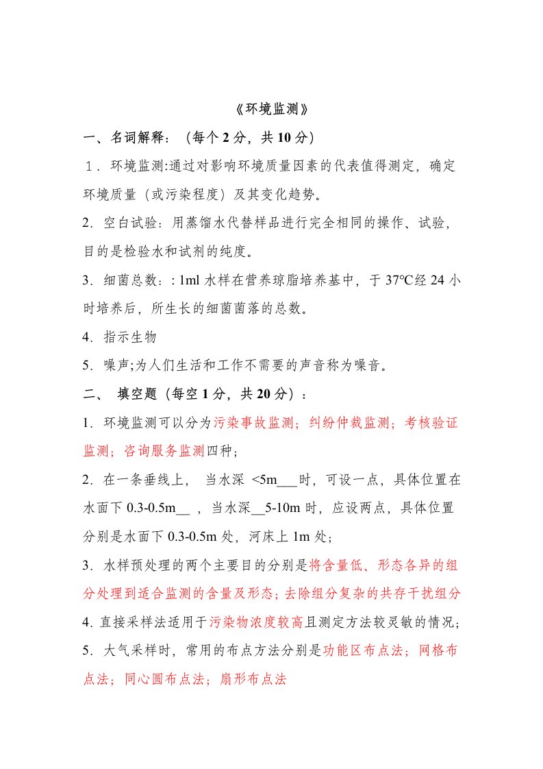 环境监测试题含答案共11套