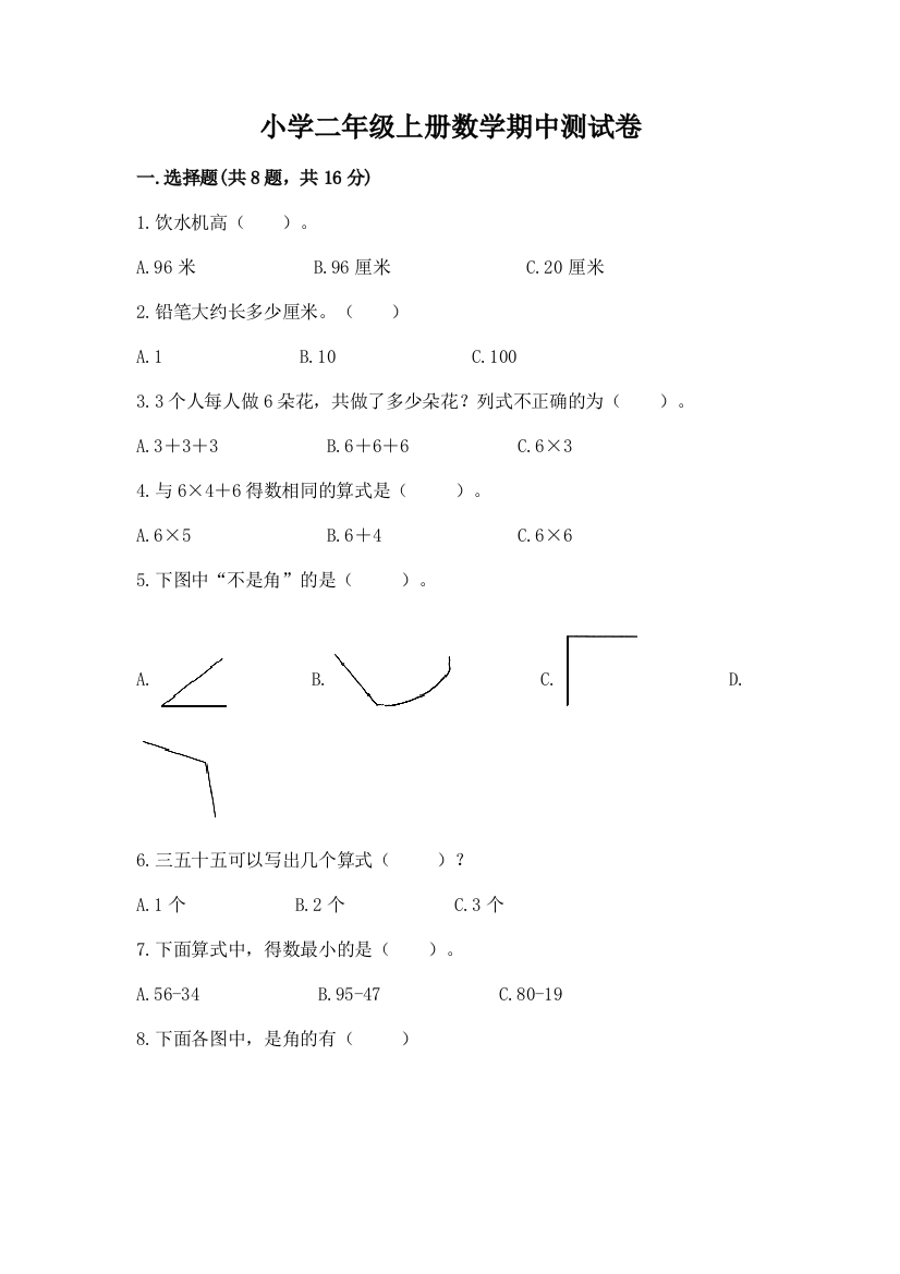 小学二年级上册数学期中测试卷【研优卷】