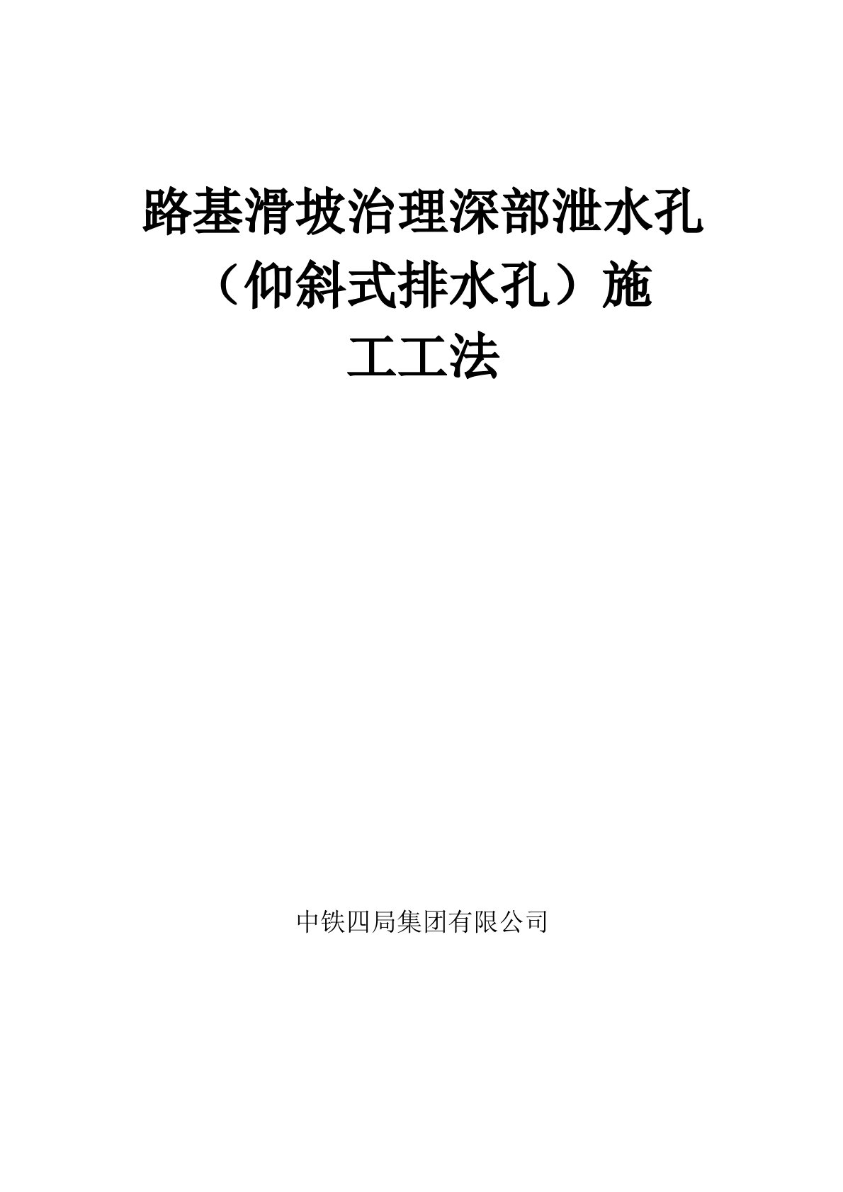 路基滑坡治理深部泄水孔仰斜式排水孔施工工法