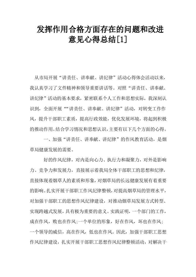 发挥作用合格方面存在的问题和改进意见心得总结1