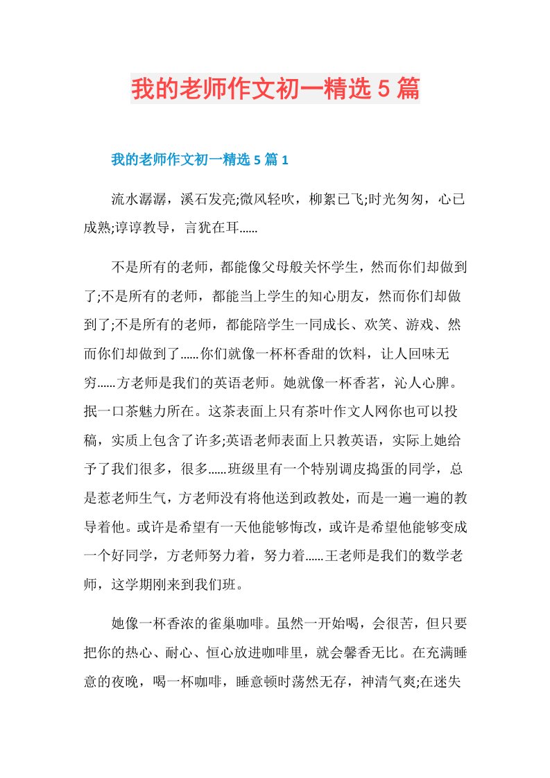 我的老师作文初一精选5篇