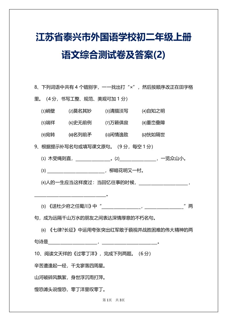 江苏省泰兴市外国语学校初二年级上册语文综合测试卷及答案(2)