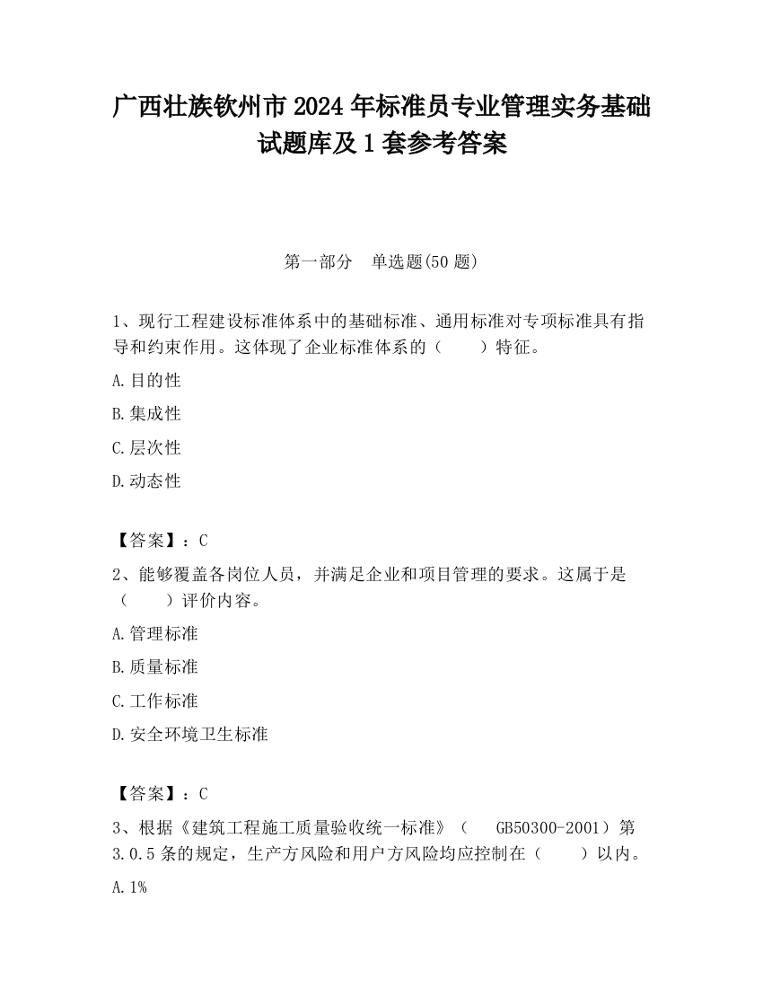 广西壮族钦州市2024年标准员专业管理实务基础试题库及1套参考答案