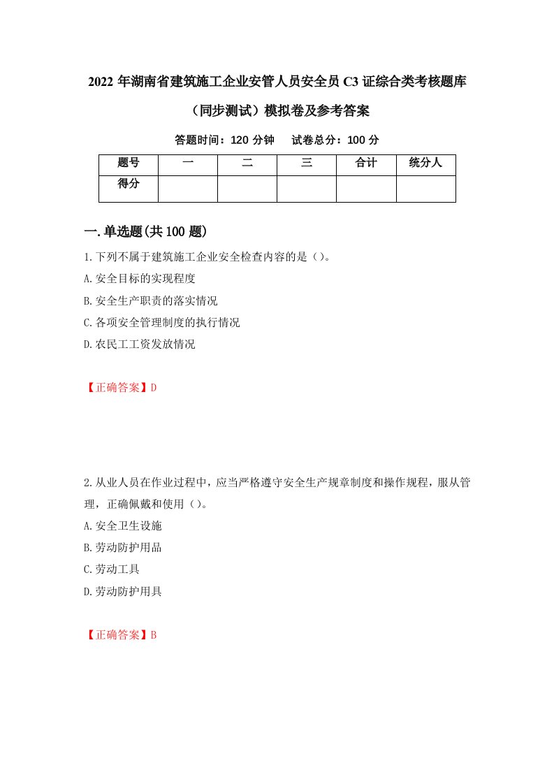 2022年湖南省建筑施工企业安管人员安全员C3证综合类考核题库同步测试模拟卷及参考答案52