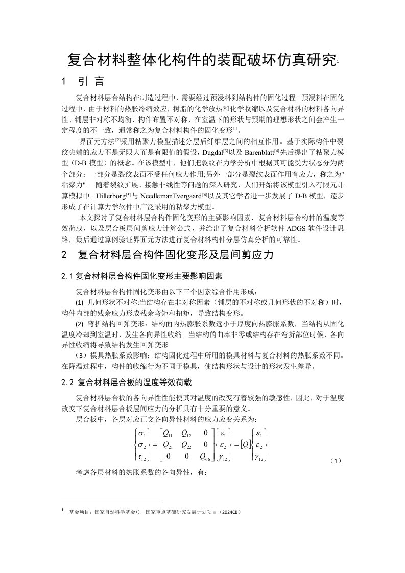 复合材料料整体化构件的装配破坏仿真研究