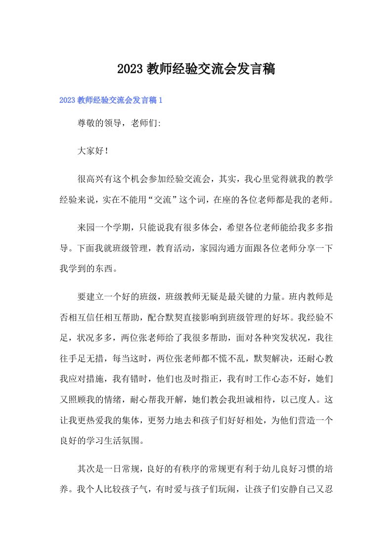 2023教师经验交流会发言稿