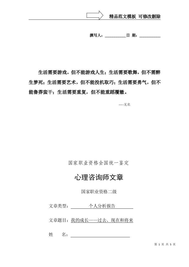 Azbcbq二级心理咨询师论文之个人分析报告