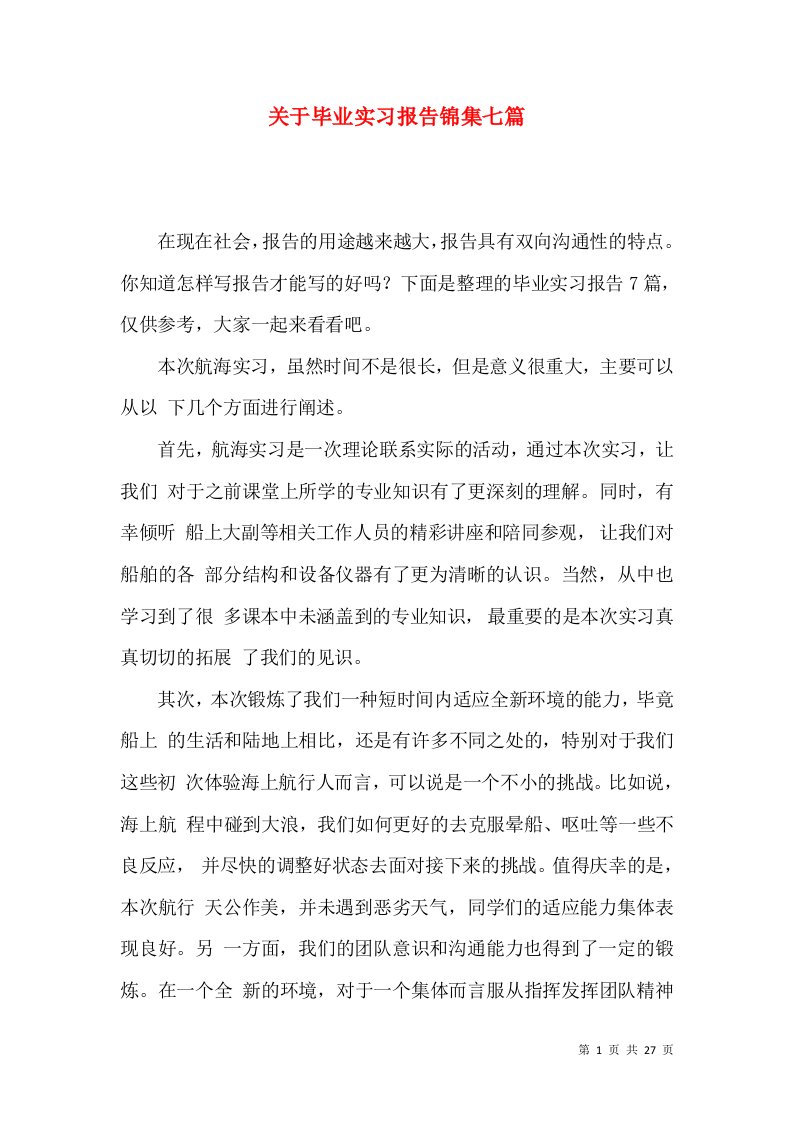 关于毕业实习报告锦集七篇