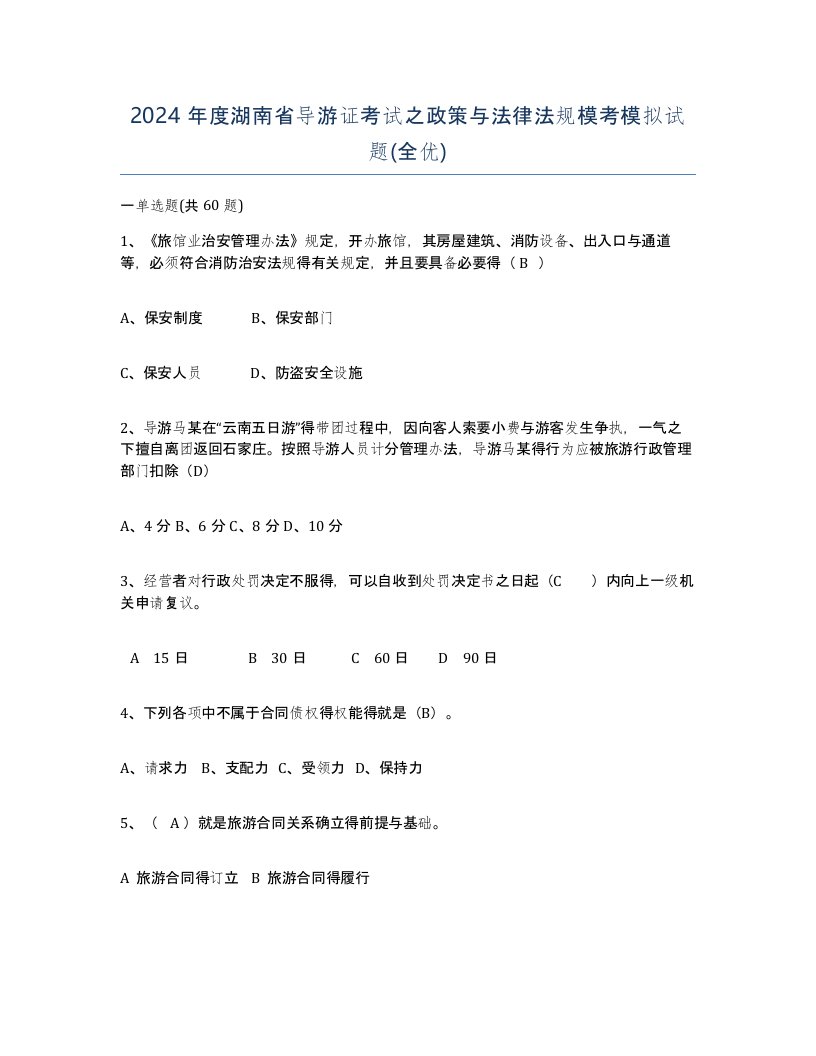 2024年度湖南省导游证考试之政策与法律法规模考模拟试题全优