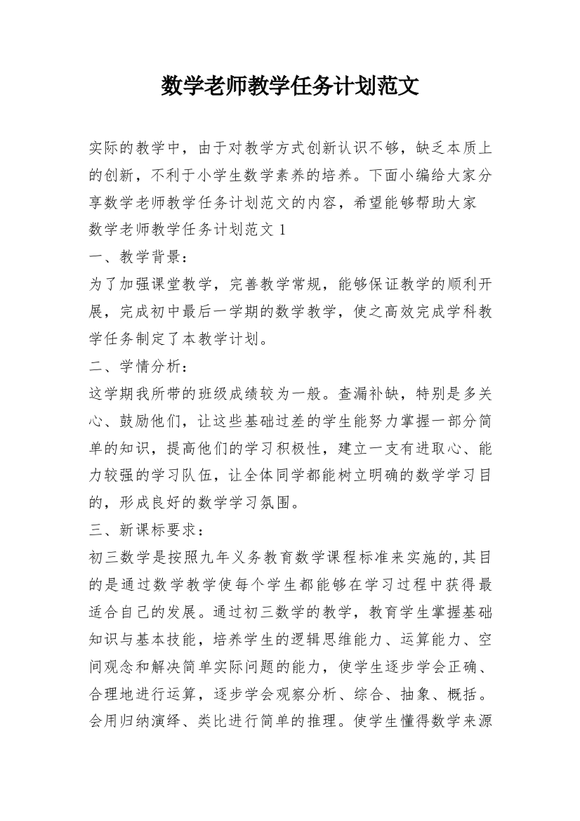 数学老师教学任务计划范文