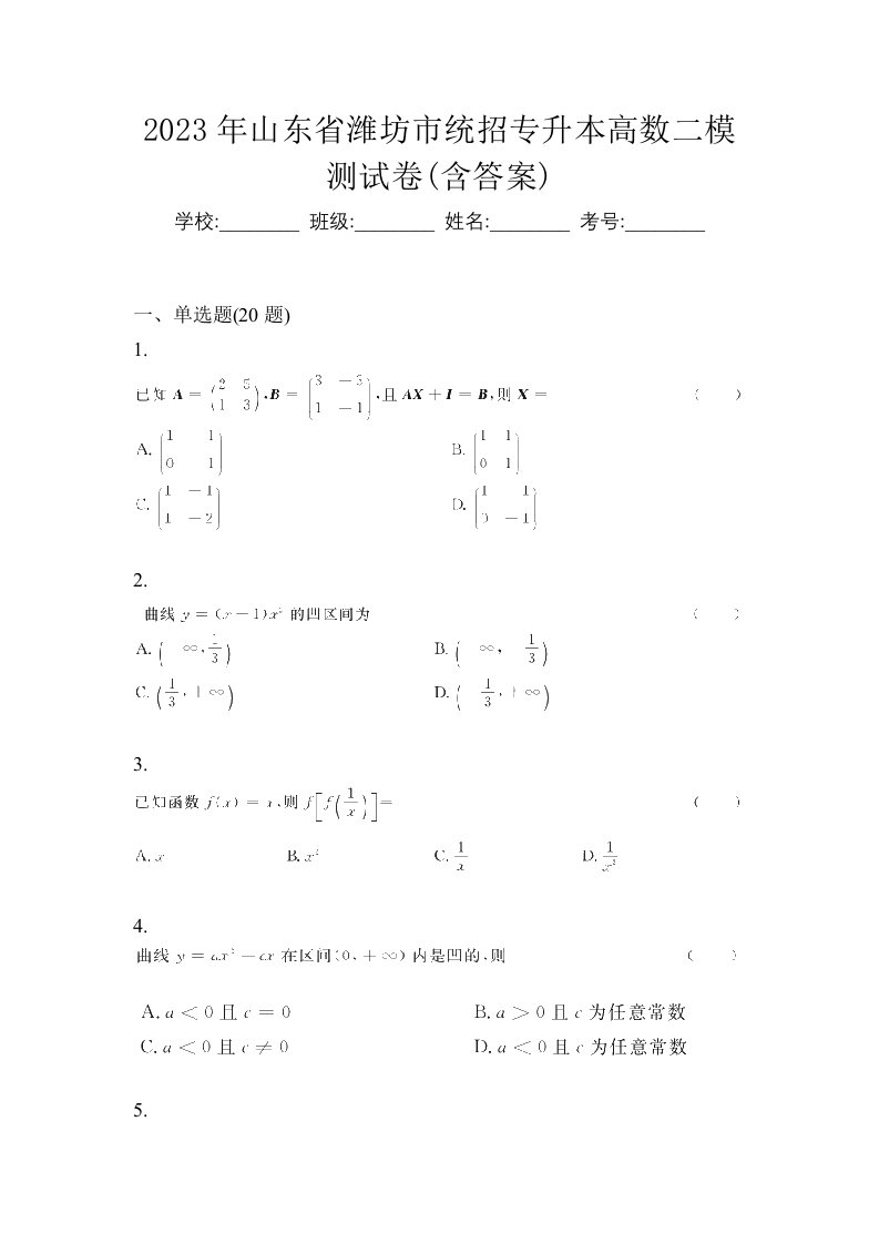 2023年山东省潍坊市统招专升本高数二模测试卷含答案