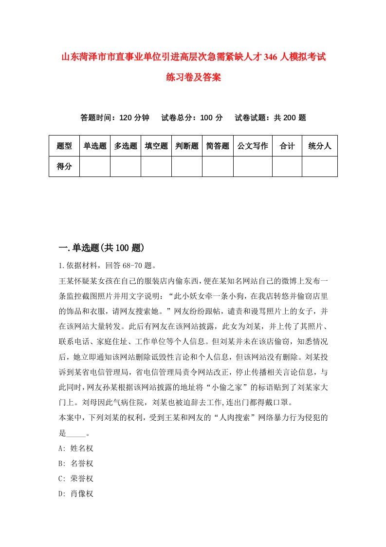 山东菏泽市市直事业单位引进高层次急需紧缺人才346人模拟考试练习卷及答案第1期