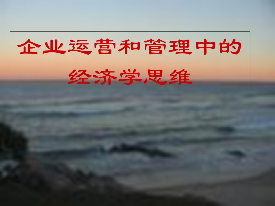 经济学对企业的作用电子教案