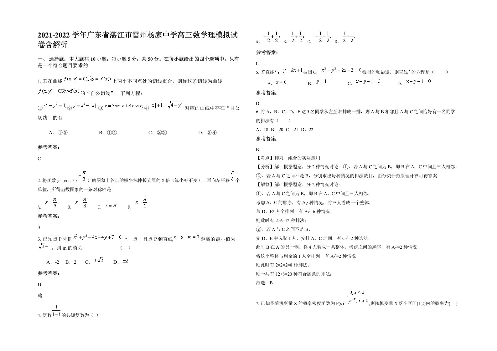 2021-2022学年广东省湛江市雷州杨家中学高三数学理模拟试卷含解析