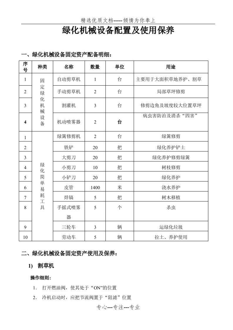 绿化机械设备配置及使用与保养、药剂种类及管理(共4页)