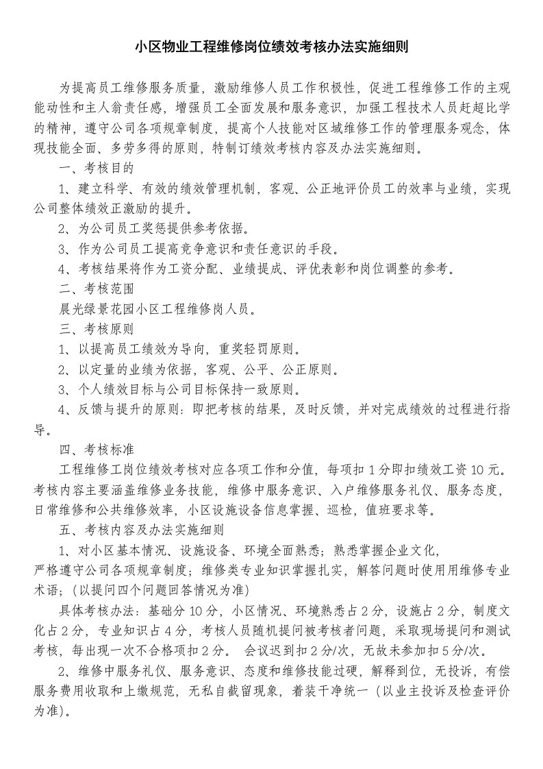 小区物业工程维修岗位绩效考核办法实施细则