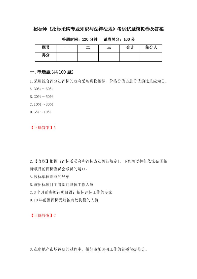 招标师招标采购专业知识与法律法规考试试题模拟卷及答案15