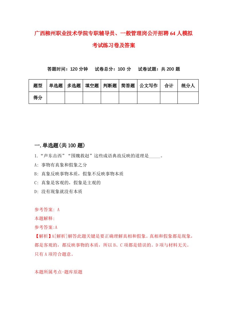 广西柳州职业技术学院专职辅导员一般管理岗公开招聘64人模拟考试练习卷及答案第6套