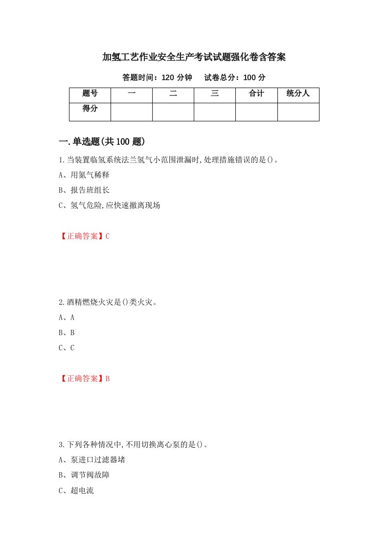 加氢工艺作业安全生产考试试题强化卷含答案18