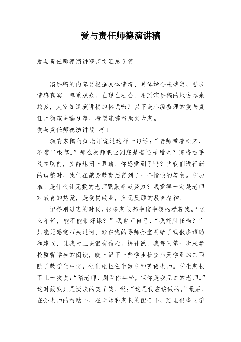 爱与责任师德演讲稿_110