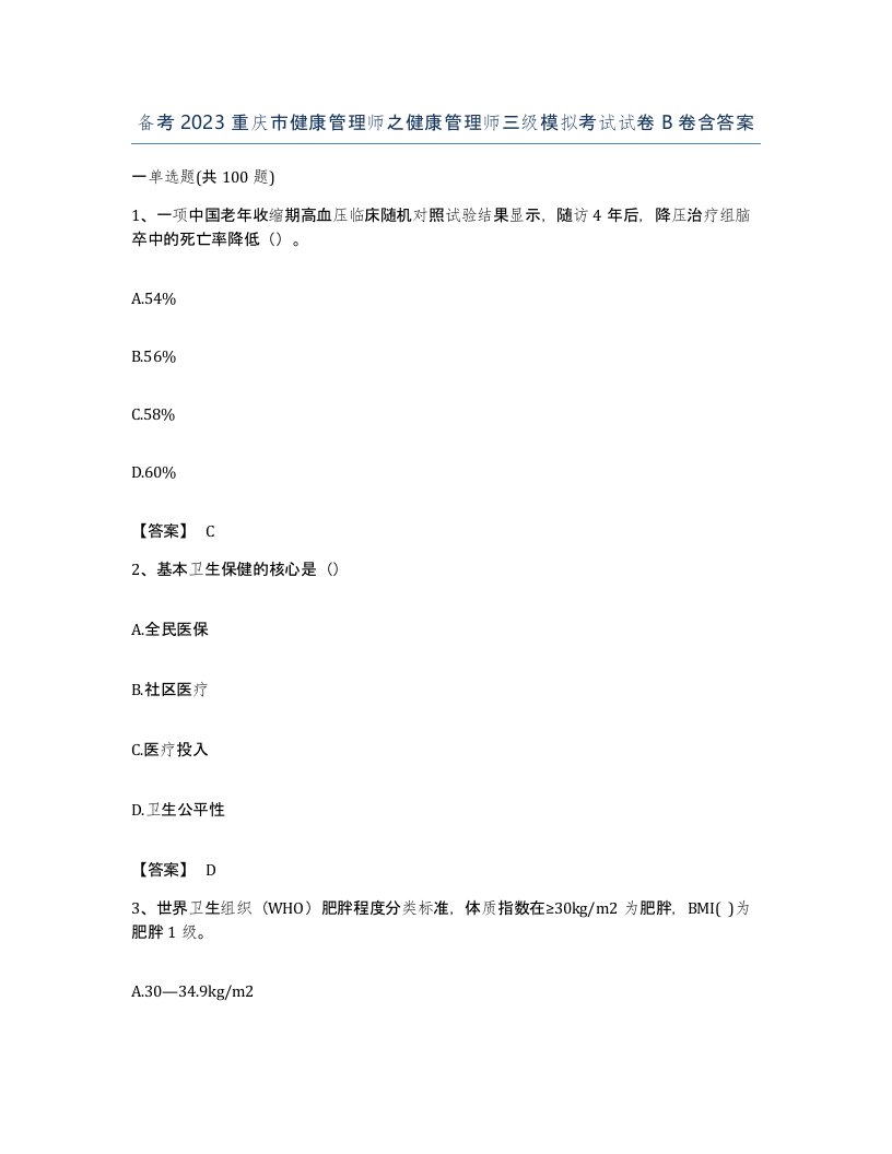 备考2023重庆市健康管理师之健康管理师三级模拟考试试卷B卷含答案