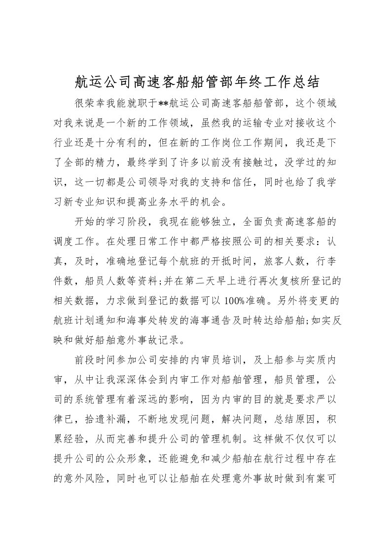 2022-航运公司高速客船船管部年终工作总结