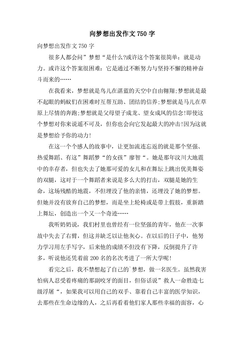 向梦想出发作文750字