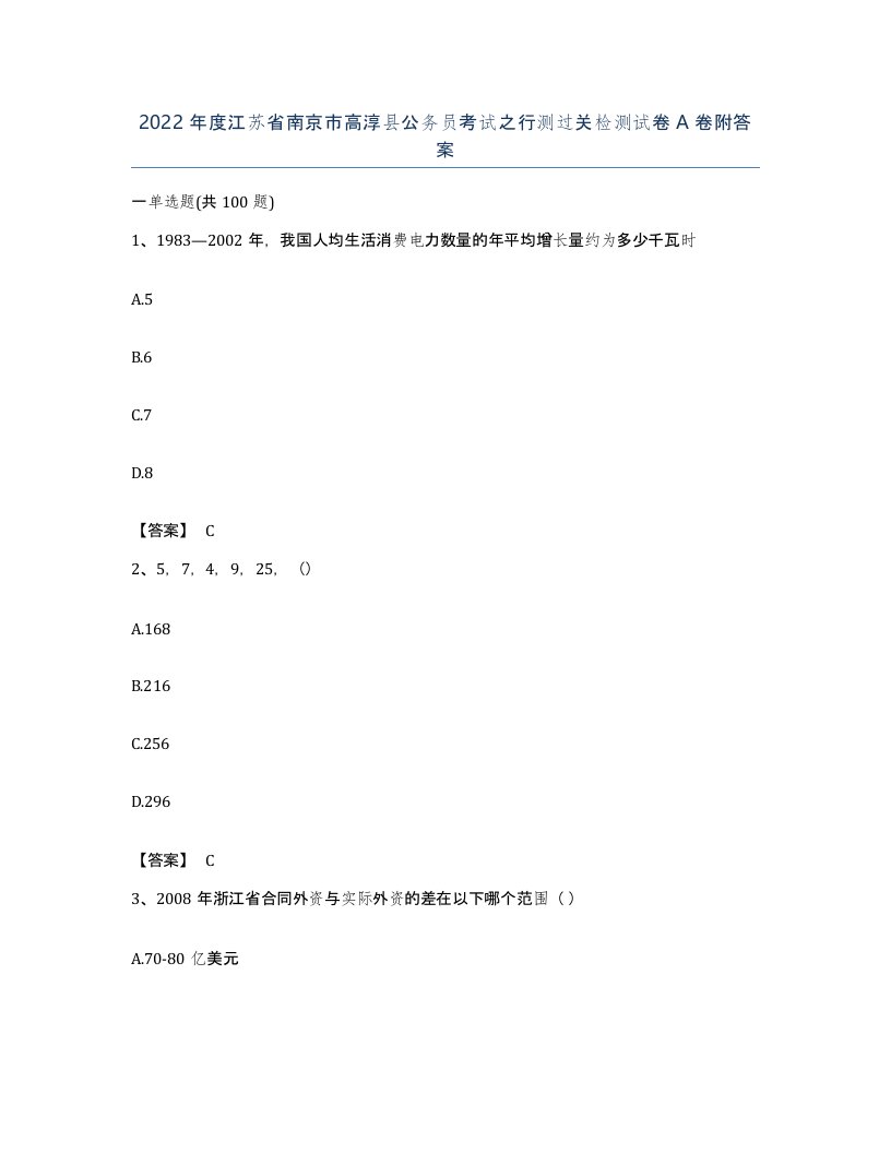 2022年度江苏省南京市高淳县公务员考试之行测过关检测试卷A卷附答案