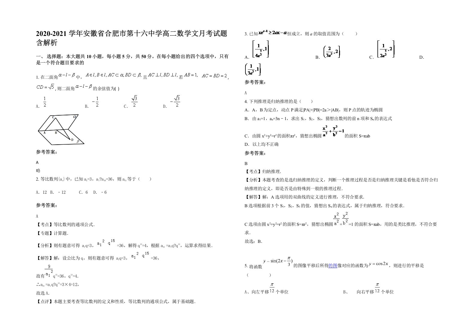 2020-2021学年安徽省合肥市第十六中学高二数学文月考试题含解析