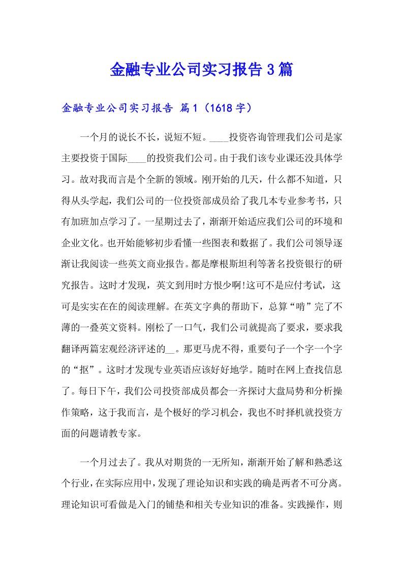 金融专业公司实习报告3篇