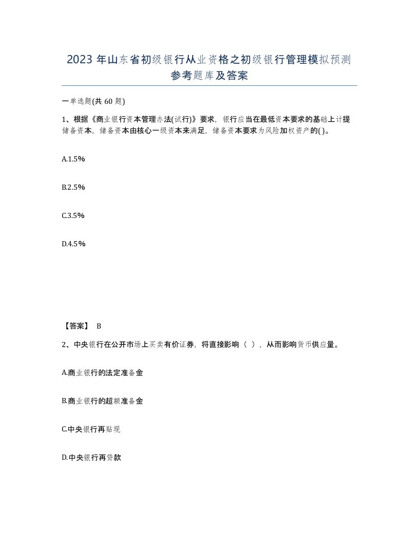 2023年山东省初级银行从业资格之初级银行管理模拟预测参考题库及答案