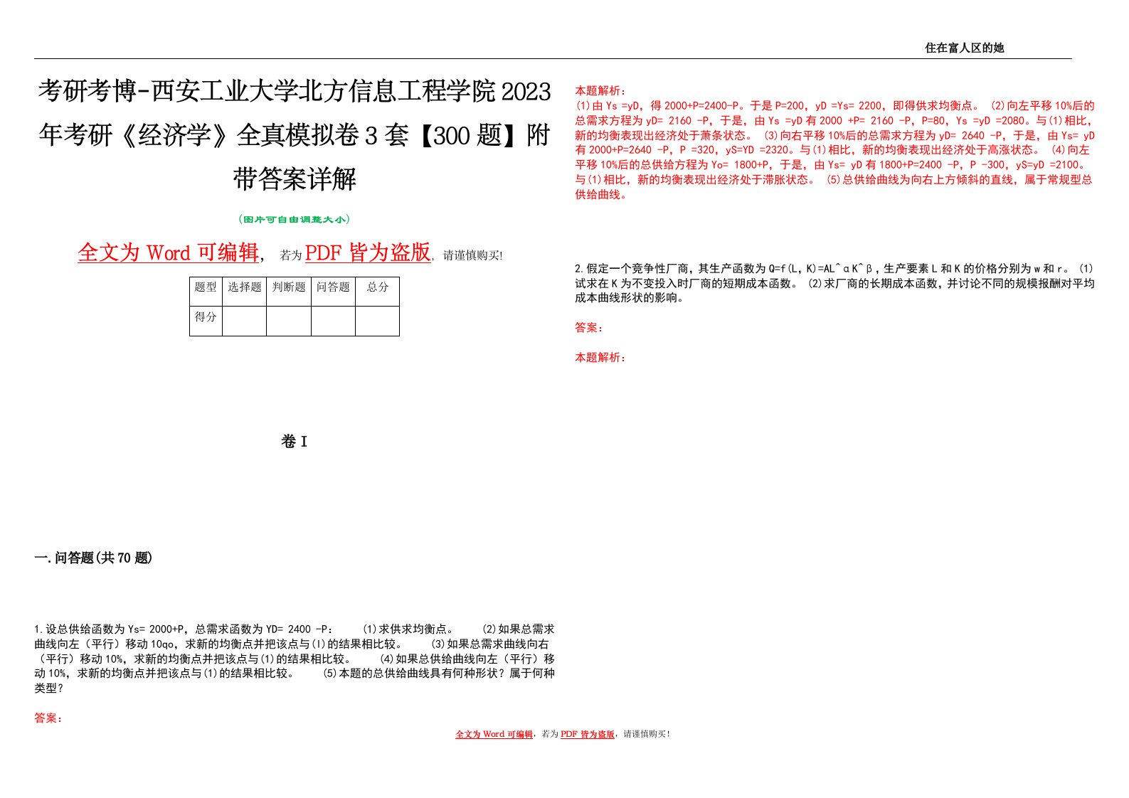 考研考博-西安工业大学北方信息工程学院2023年考研《经济学》全真模拟卷3套【300题】附带答案详解V1.2