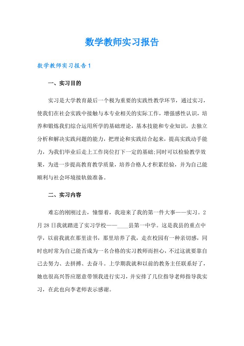 数学教师实习报告