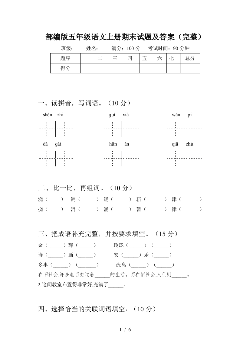 部编版五年级语文上册期末试题及答案(完整)