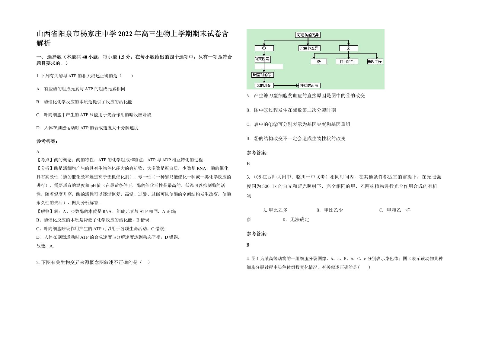 山西省阳泉市杨家庄中学2022年高三生物上学期期末试卷含解析