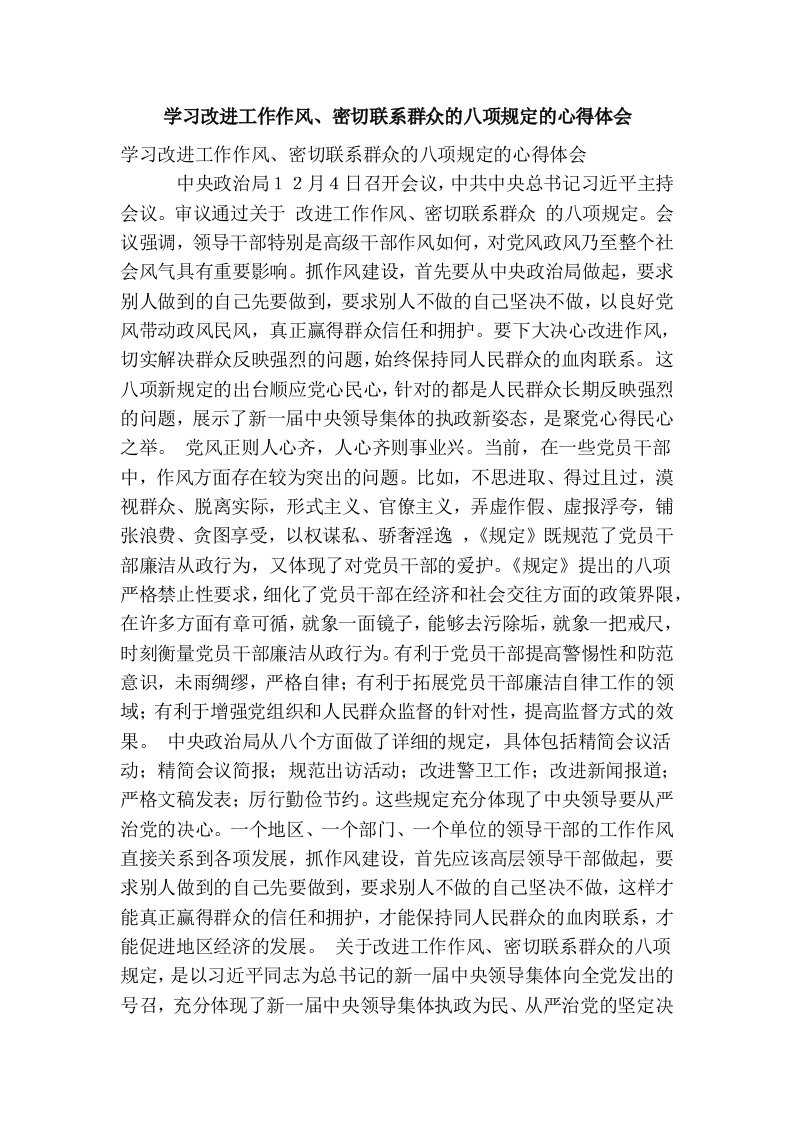 学习改进工作作风、密切联系群众的八项规定的心得体会(精简篇）