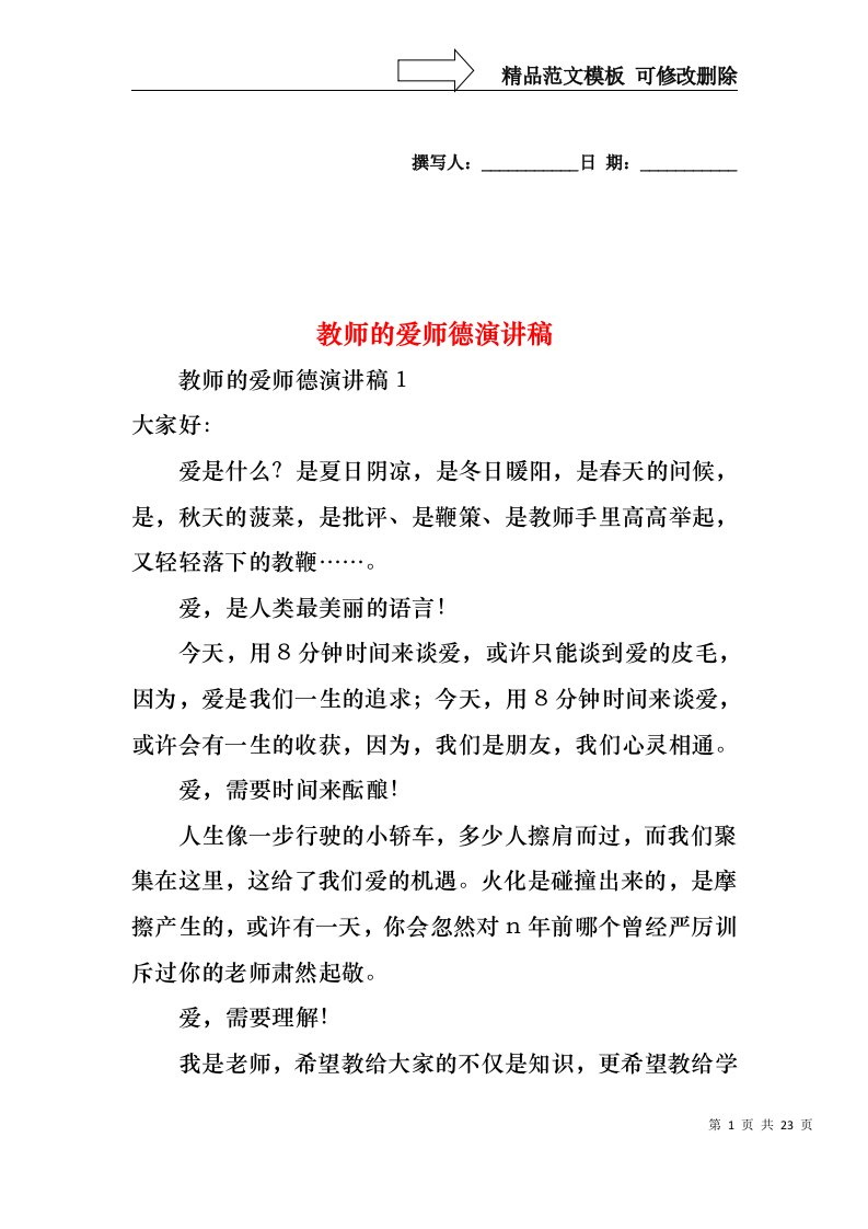 教师的爱师德演讲稿