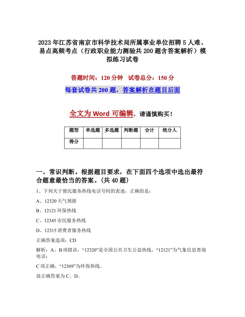 2023年江苏省南京市科学技术局所属事业单位招聘5人难易点高频考点行政职业能力测验共200题含答案解析模拟练习试卷