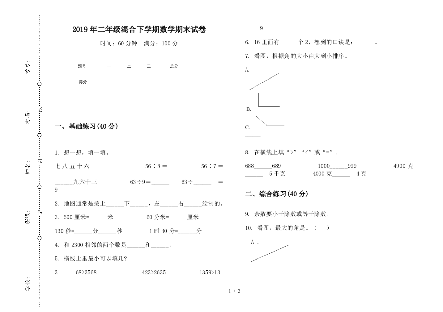 2019年二年级混合下学期数学期末试卷