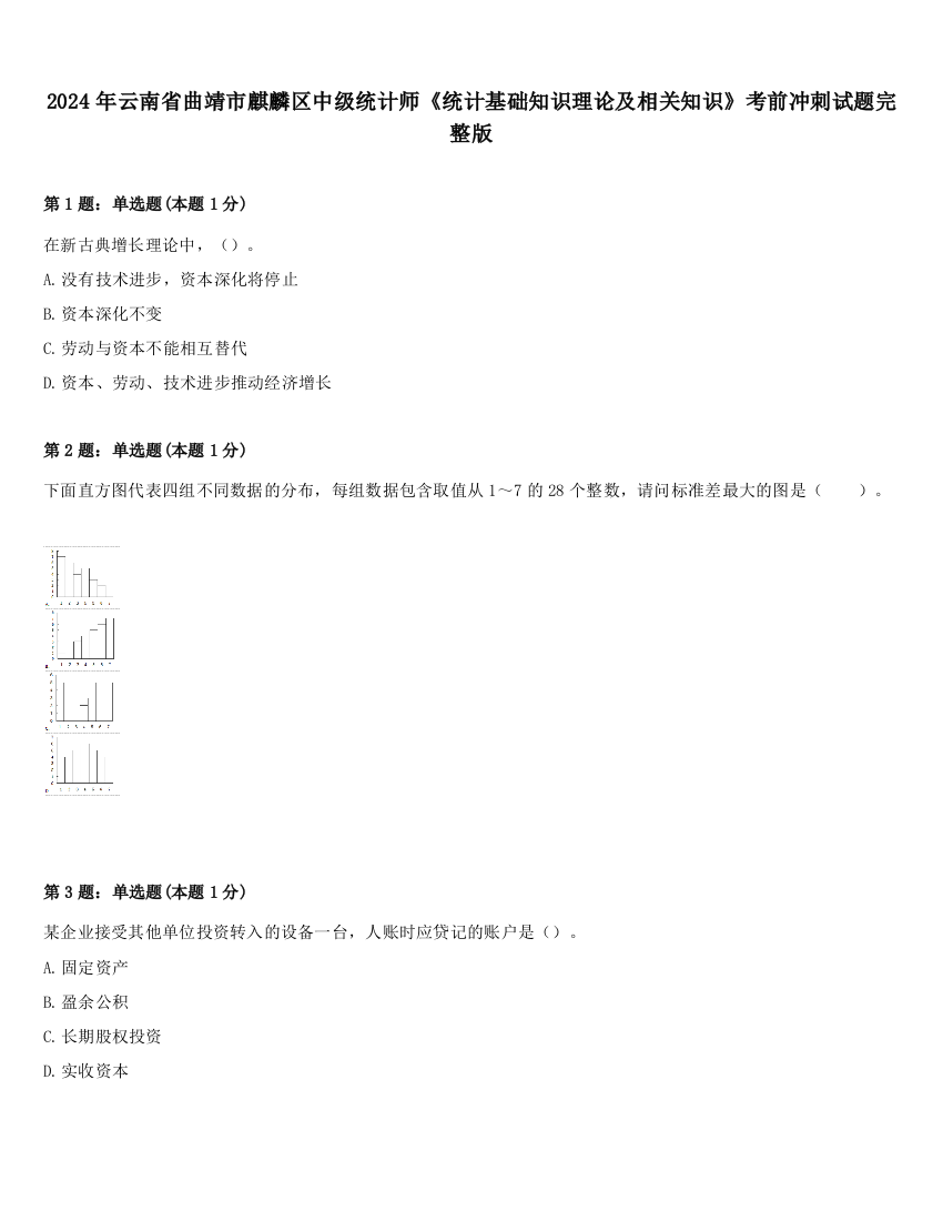 2024年云南省曲靖市麒麟区中级统计师《统计基础知识理论及相关知识》考前冲刺试题完整版