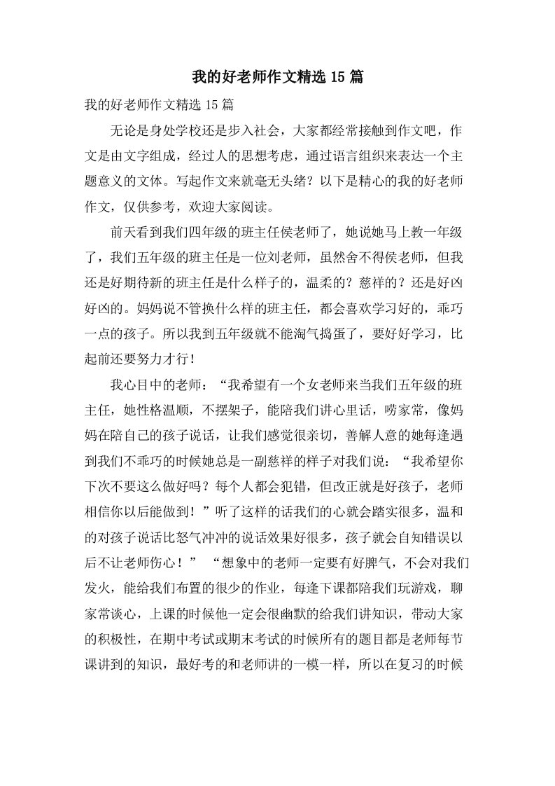 我的好老师作文15篇