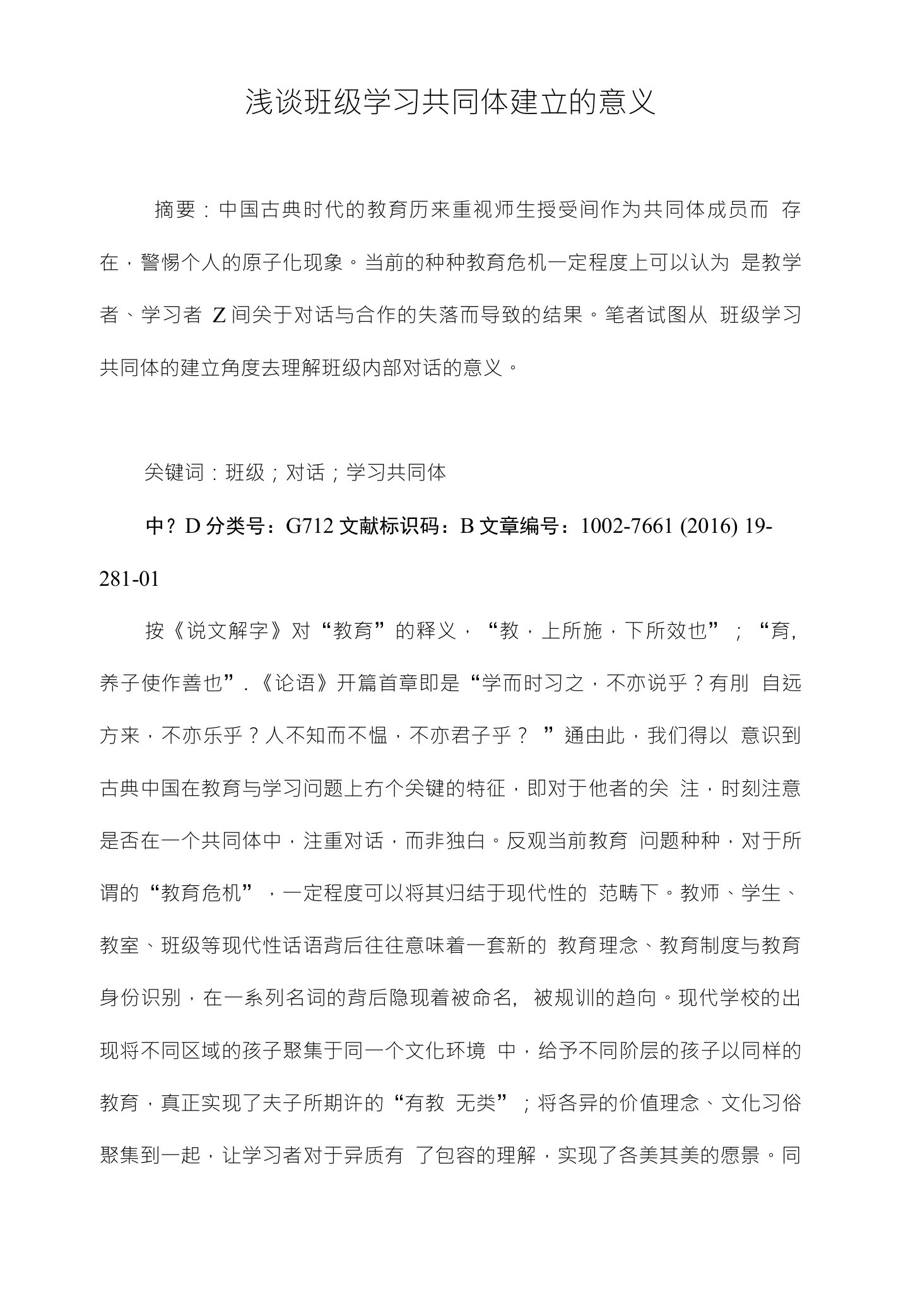 浅谈班级学习共同体建立的意义