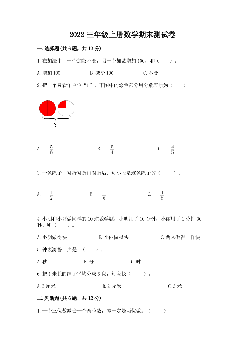 2022三年级上册数学期末测试卷及完整答案(名校卷)