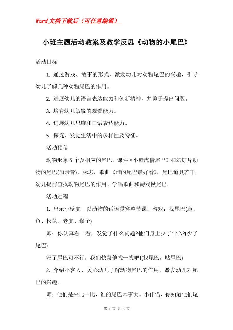 小班主题活动教案及教学反思动物的小尾巴