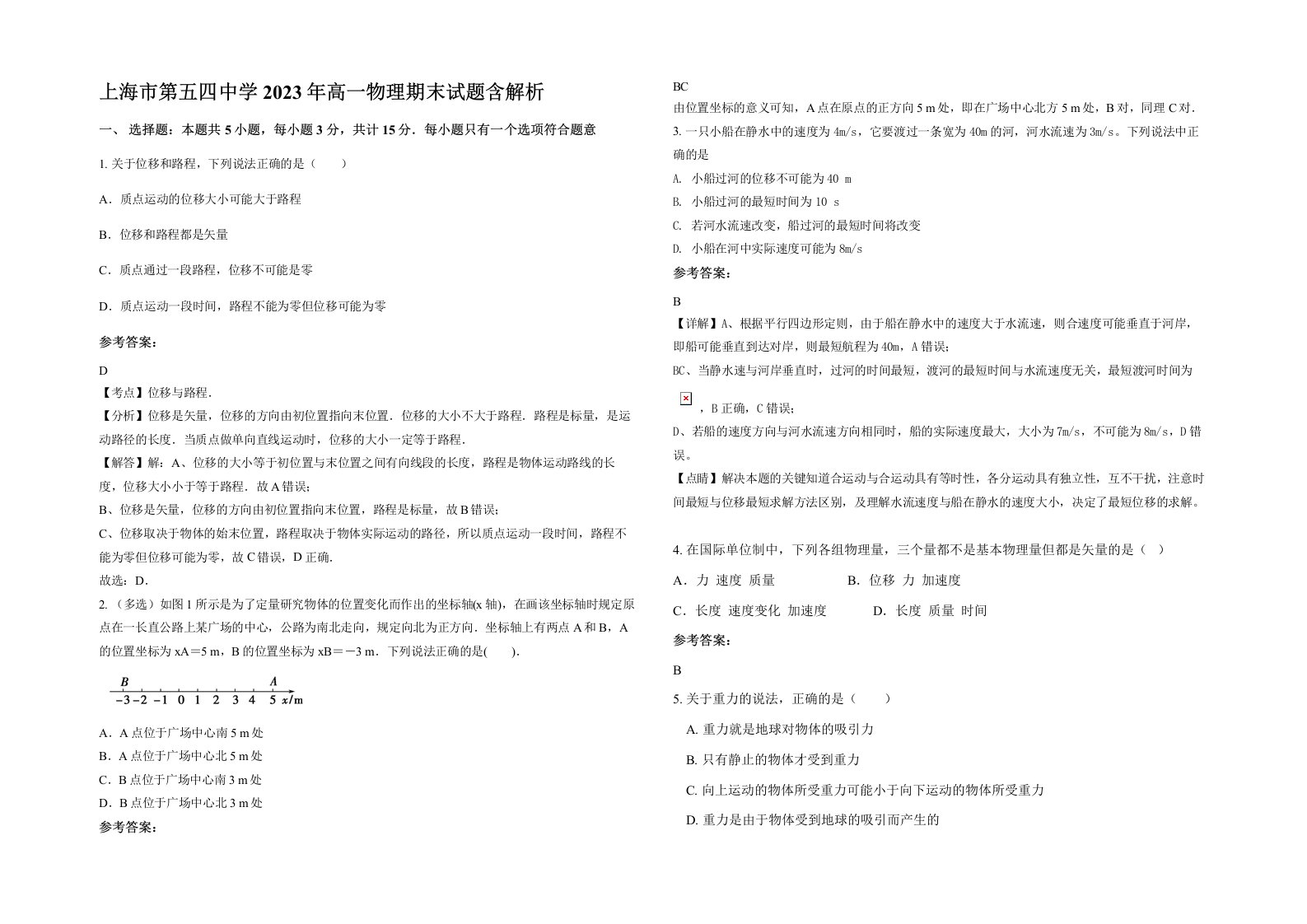 上海市第五四中学2023年高一物理期末试题含解析