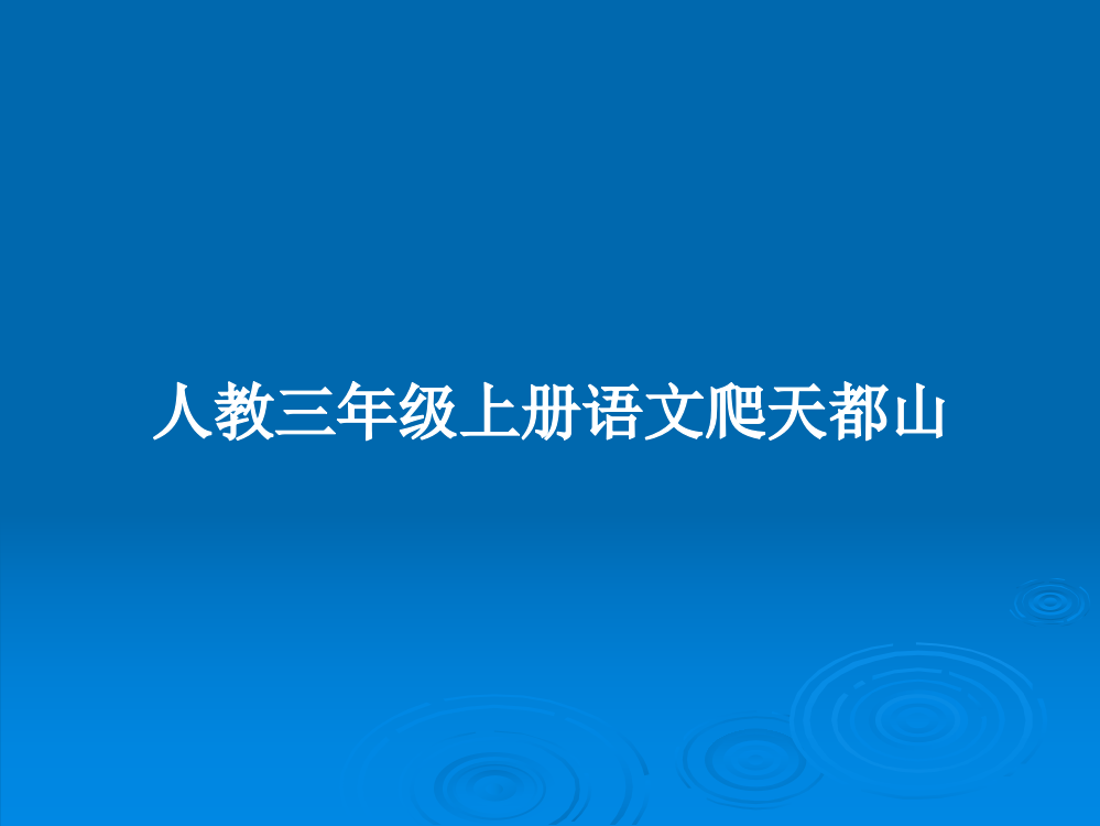 人教三年级上册语文爬天都山