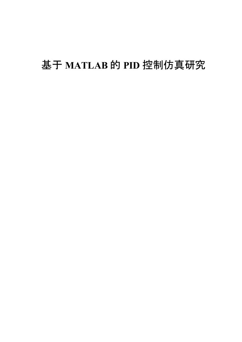 毕业设计（论文）-基于MATLAB的PID控制仿真研究